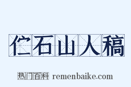 伫石山人稿是什么意思的图片